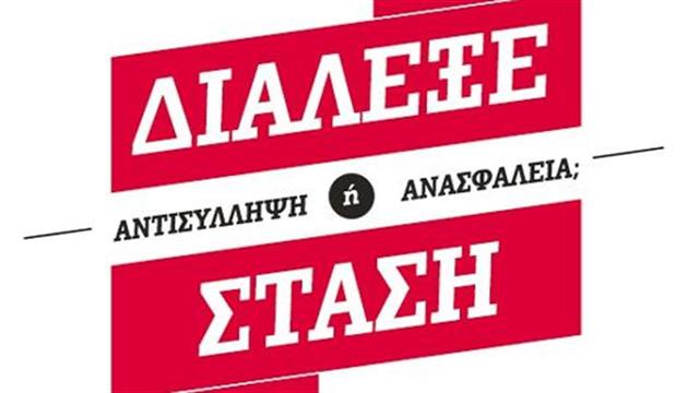 ‘Διάλεξε Στάση: Αντισύλληψη ή Ανασφάλεια;’