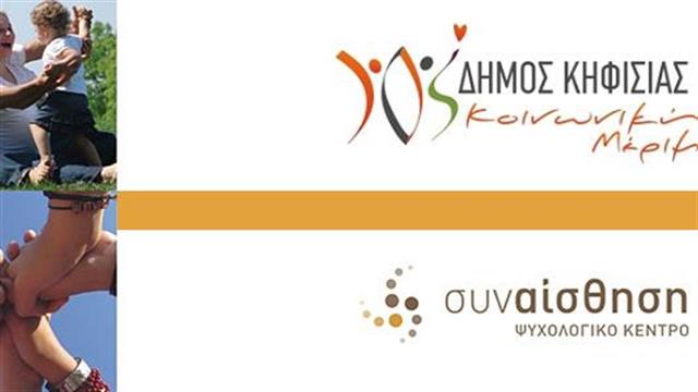 Επιστημονική εκδήλωση με θέμα: Oικογένεια- Παιδί- Σχολείο: σχέσεις εμπιστοσύνης σε εποχή κρίσης