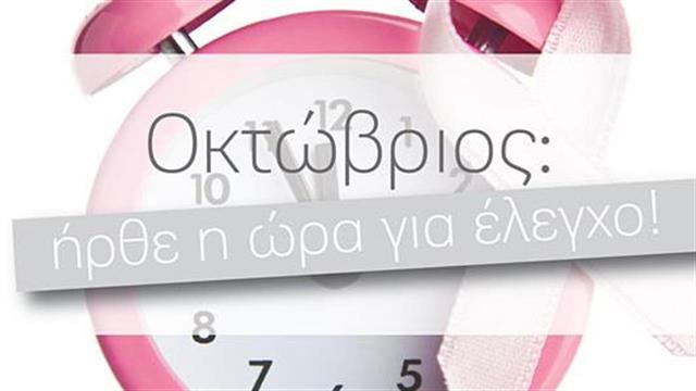 Ο Όμιλος ΥΓΕΙΑ ουσιαστικός σύμμαχος κατά του Καρκίνου του Μαστού