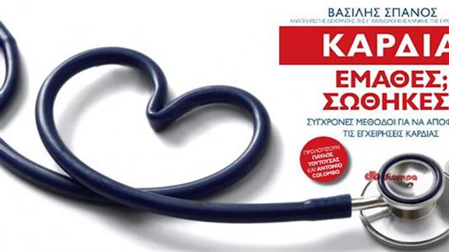 Παρουσίαση του βιβλίου ‘Καρδιά: ‘Εμαθες; Σώθηκες!’