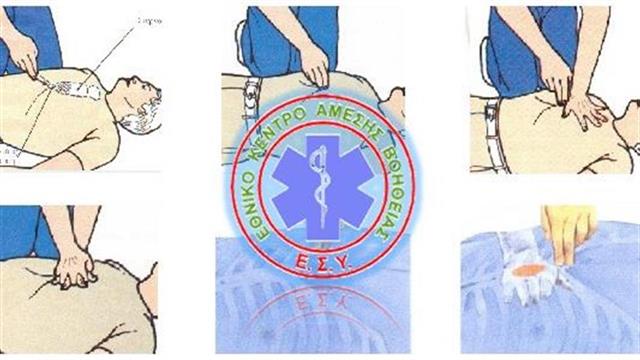 Ενημέρωση για την καρδιοπνευμονική αναζωογόνηση