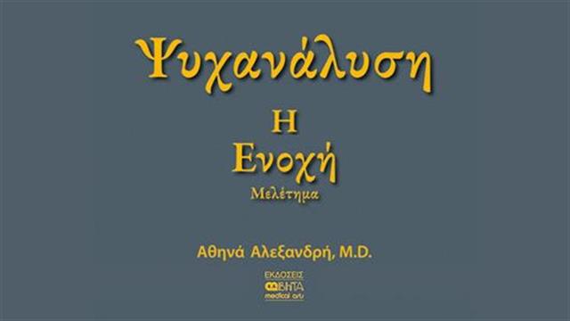 Κυκλοφορεί το βιβλίο  ‘Ψυχανάλυση- Η Ενοχή’