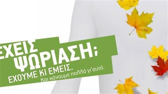 Ψωρίαση: ένα νόσημα που απασχολεί