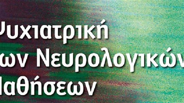 Κυκλοφορεί το βιβλίο ΄Ψυχιατρική των Νευρολογικών Παθήσεων΄