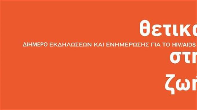 Θετικά στη Ζωή- Όχι στο Στίγμα