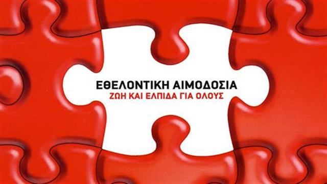 Ημέρα Εθελοντικής Αιμοδοσίας στη SKAG