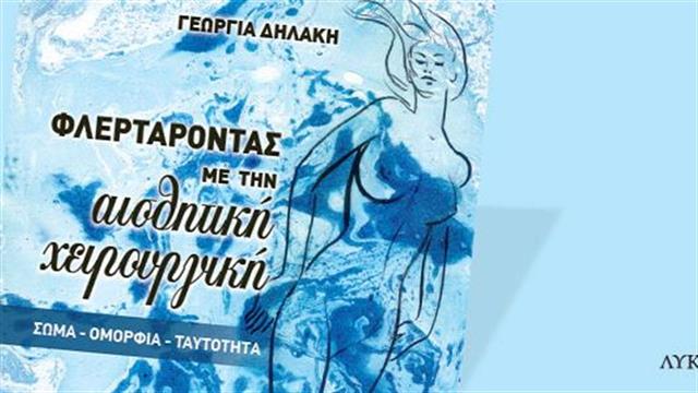 Κυκλοφορεί το βιβλίο Φλερτάροντας με την αισθητική χειρουργική