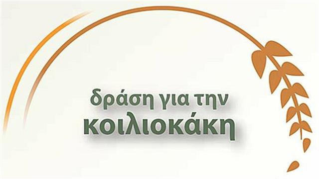 Ημερίδα για την κοιλιοκάκη στη Θεσσαλονίκη