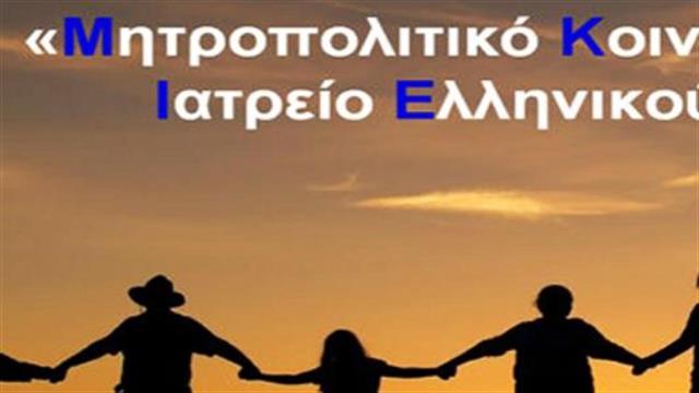 Κοινωνικό Ιατρείο Ελληνικού κατά Γεωργιάδη για τον 66χρονο νεκρό ανασφάλιστο