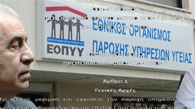 Σφοδρές αντιδράσεις για το ΠΕΔΥ