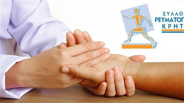 Σύλλογος Ρευματοπαθών Κρήτης : Κρούουν τον κώδωνα του κινδύνου για πρόσβαση στις θεραπείες τους