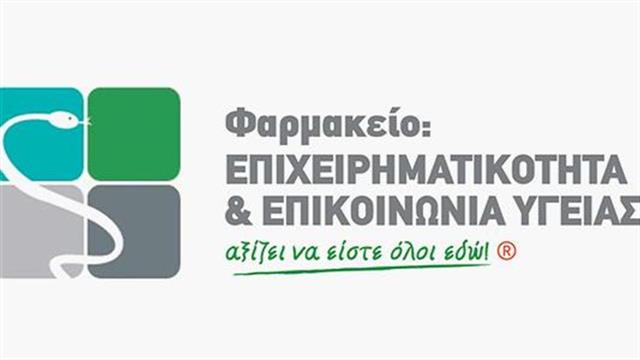 5η Διημερίδα Φαρμακοποιών για την επιχειρηματικότητα και την επικοινωνία Υγείας