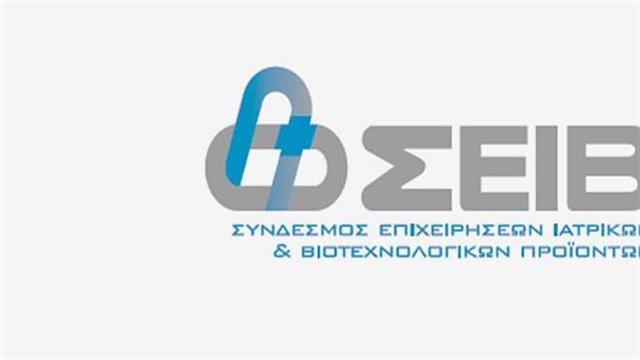 ΣΕΙΒ: H νέα επωνυμία του Συνδέσμου των Προμηθευτών Υγείας