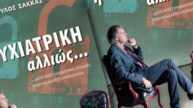 Κυκλοφορεί το βιβλίο Η ψυχιατρική αλλιώς...