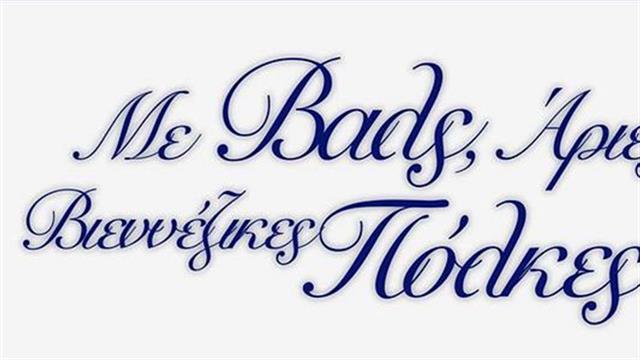 8 Μαρτίου: Με βαλς, άριες και βιενέζικες πόλκες για τη δωρεά οργάνων