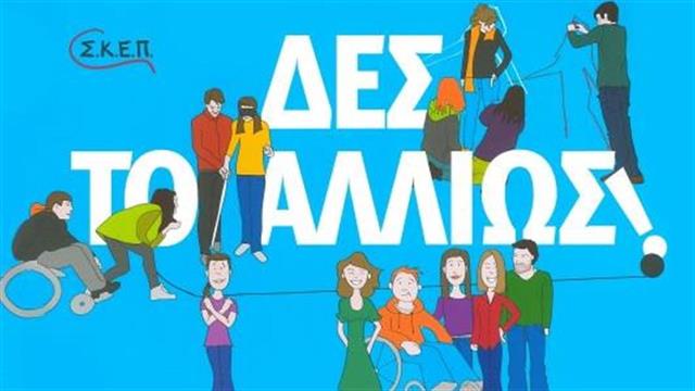 Σ.Κ.Ε.Π. : Διαδραστική εκδήλωση Δες το αλλιώς