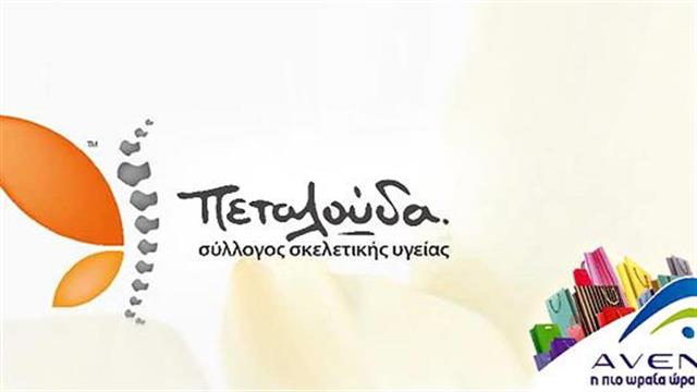 Τριήμερο για τη σκελετική υγεία από το Σύλλογο «Πεταλούδα»