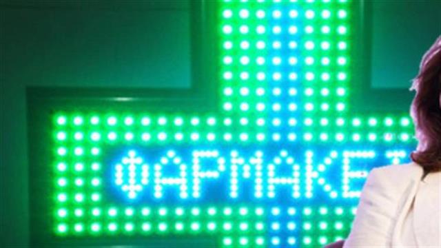 Οι 12 αλλαγές που επιφέρει το πολυνομοσχέδιο στα φαρμακεία