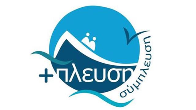 Ταξίδι ανθρωπιάς από τη Σύμπλευση