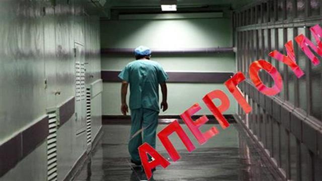 Απεργούν την Τετάρτη οι εργαζόμενοι στα νοσοκομεία