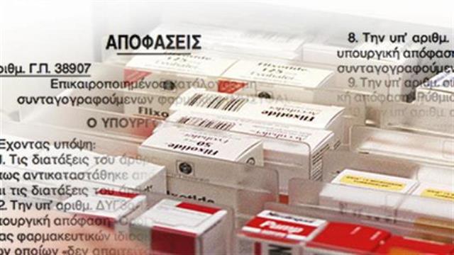 Σε ΦΕΚ ο επικαιροποιημένος κατάλογος με τα ΜΗΣΥΦΑ