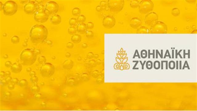 Αθηναϊκή Ζυθοποιία: Πρώτες ζημίες μετά από 30 χρόνια