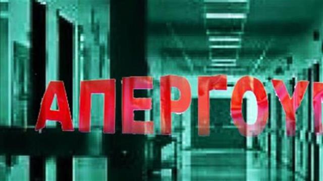 Κατεβάζουν ρολά την Τετάρτη γιατροί – εργαζόμενοι στα νοσοκομεία