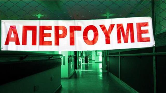 Απεργία στα νοσοκομεία στις 23/7 κατά της αξιολόγησης υπαλλήλων