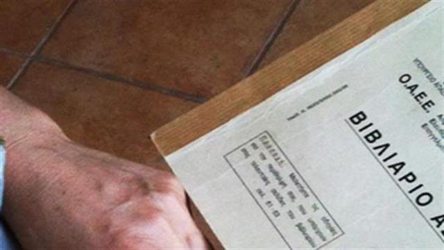 Εξυπηρέτηση συνταξιούχων του ΟΑΕΕ με βιβλιάρια ασθένειας του ΙΚΑ