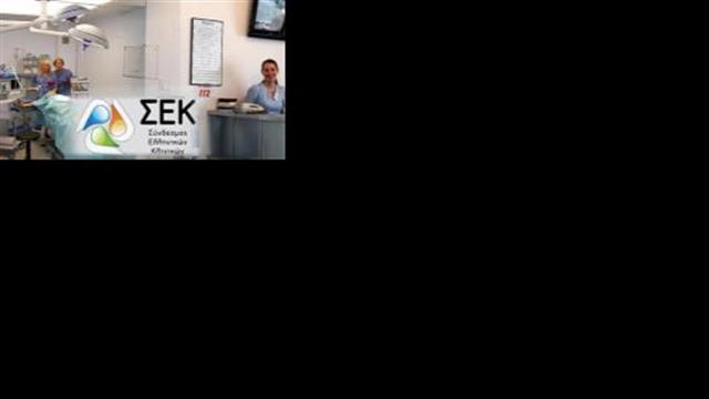 Σύνδεσμος Ελληνικών Κλινικών: Δική μας κατάκτηση οι έλεγχοι στον ΕΟΠΥΥ