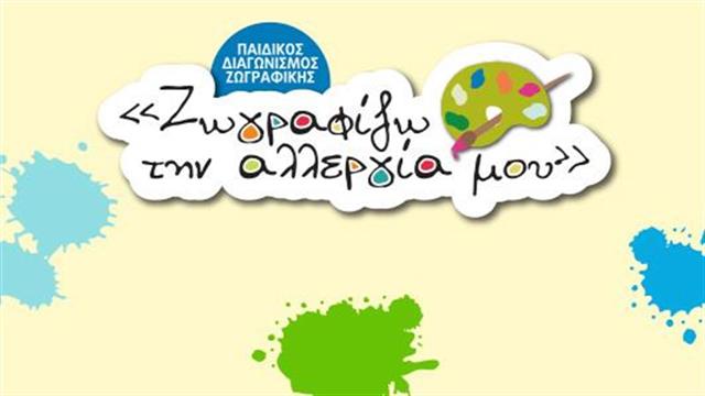 ‘’Ζωγραφίζω την Αλλεργία μου’’