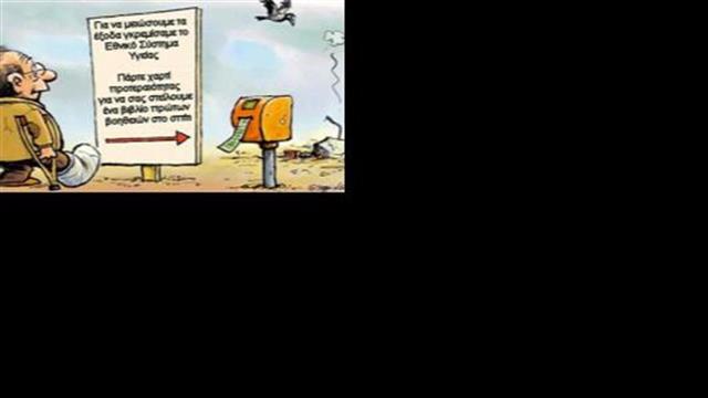 Νοσήλια έως 4.500 ευρώ ζητούν δημόσια νοσοκομεία από ανασφάλιστους