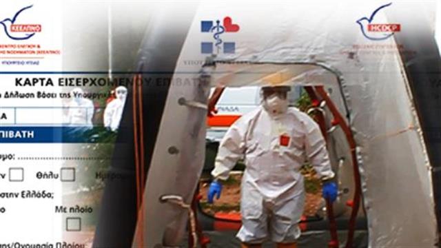 Η κάρτα εισερχόμενων επιβατών για τον Έμπολα