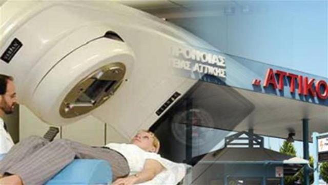 “Αττικόν”: Σταματά ακτινοθεραπείες γιατί δεν πληρώνει τους γιατρούς!