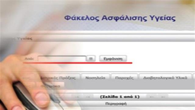 Ηλεκτρονικός “κόφτης” ΕΟΠΥΥ στις...περίεργες συνταγές