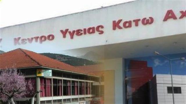 Εικόνα εγκατάλειψης στα Κέντρα Υγείας της Αχαΐας, καταγγέλλουν οι γιατροί των μονάδων