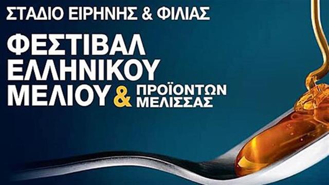 6ο Φεστιβάλ ελληνικού μελιού και προϊόντων μέλισσας