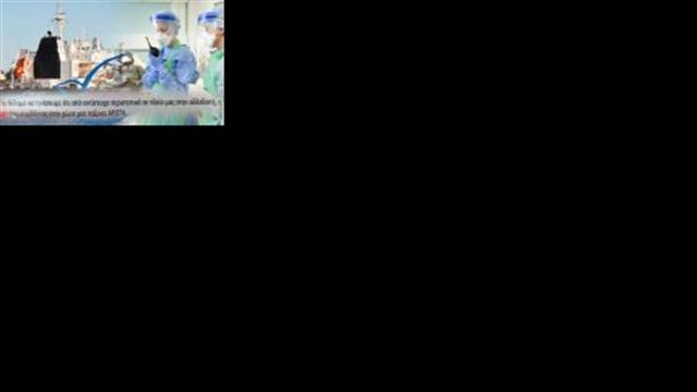 Πλοιοκτήτρια "Μάγδα Π.": Καλύτερος ο χειρισμός ύποπτου κρούσματος Έμπολα στην Ελλάδα