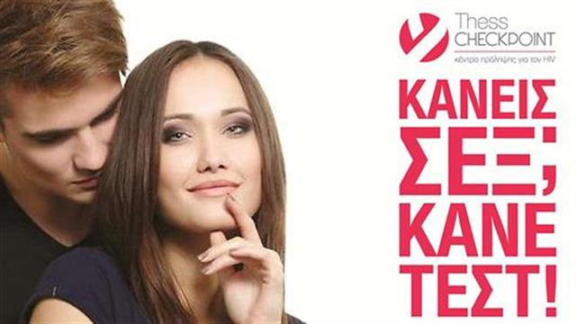 Νέα καμπάνια επικοινωνίας από τα Κέντρα πρόληψης για τον HIV Checkpoint