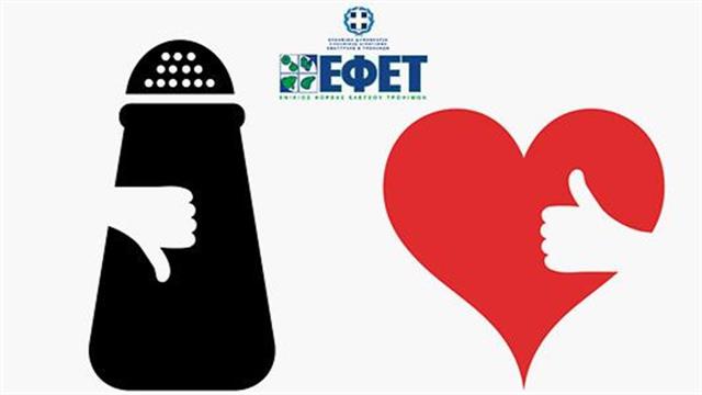 ΕΦΕΤ: "Αντί για αλάτι, μυρωδικά βότανα"