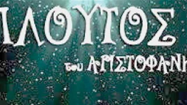 "Πλούτος" του Αριστοφάνη στο ψυχιατρικό νοσοκομείο Αττικής