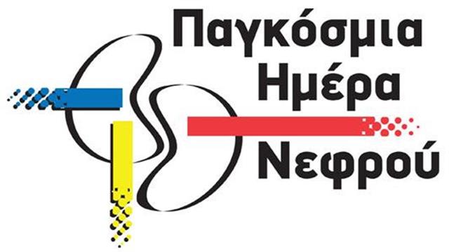 Παγκόσμια Ημέρα Νεφρού: Υγιείς Νεφροί για όλους