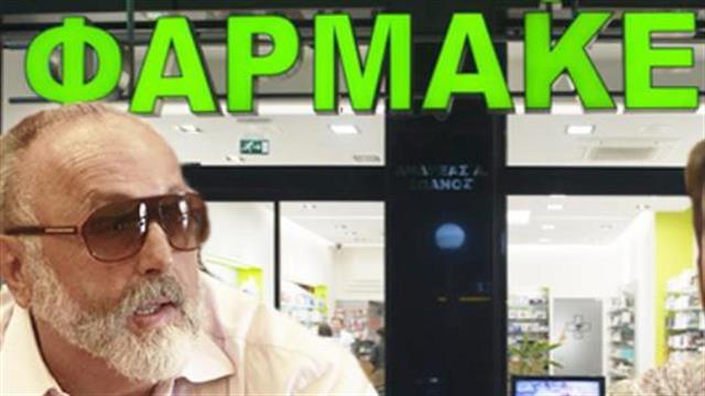 Μία άδεια ανά φαρμακοποιό ζητεί από τις Περιφέρειες ο υπουργός Υγείας