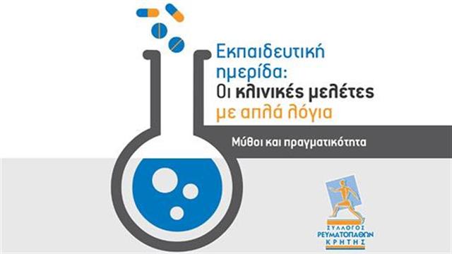 Εκπαιδευτική Ημερίδα για τις κλινικές μελέτες