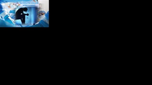 Τέσσερις προβληματισμοί από το Κοινωνικό Ιατρείο Ελληνικού στο σχέδιο για τους ανασφάλιστου