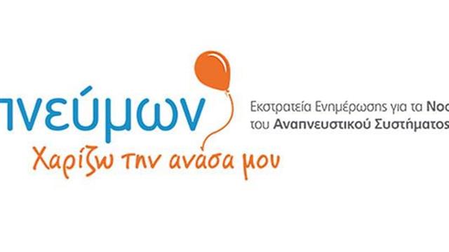 «Πνεύμων – Χαρίζω την Ανάσα μου» : Εκστρατεία Ενημέρωσης για τα Νοσήματα του Αναπνευστικού Συστήματος