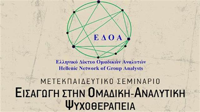 Σεμινάριο στήν Ομαδική Αναλυτική Ψυχοθεραπεία