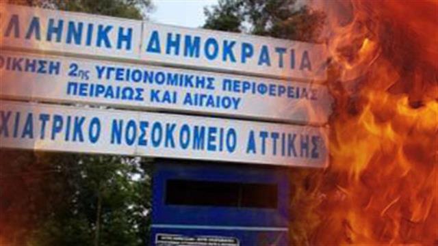 Τρεις ασθενείς νεκροί από πυρκαγιά στο Δαφνί