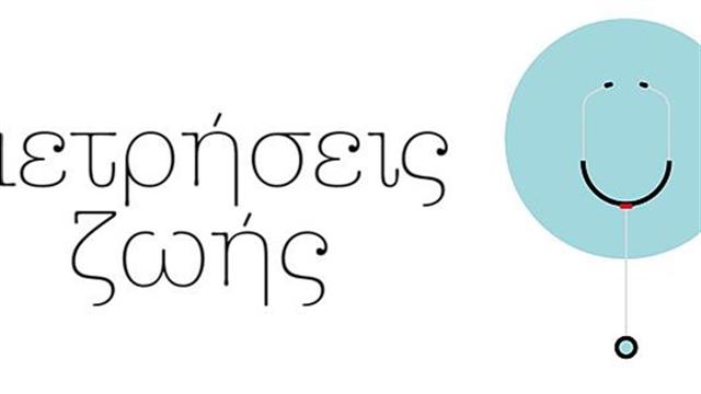 Κοινωνικό πρόγραμμα Μετρήσεις ζωής με 16.000 δωρεάν εξετάσεις σε 7 πόλεις