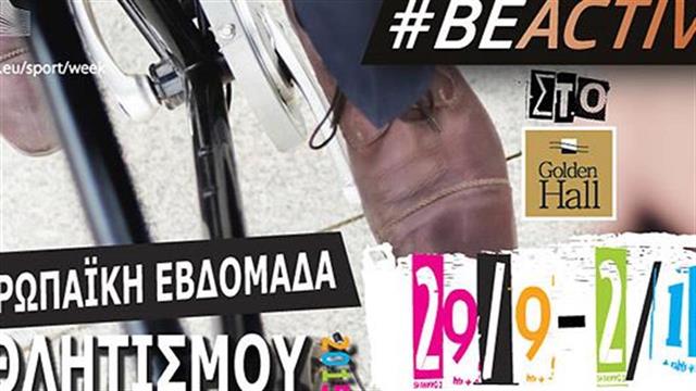 Ο εορτασμός της Ευρωπαϊκής Εβδομάδας Αθλητισμού 2015 έρχεται στο Golden Hall